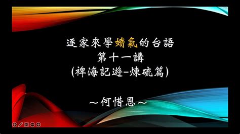 形狀 台語|台語學習頻道：逐家來學媠氣的台語